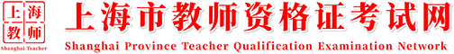 上海市教师资格证考试网